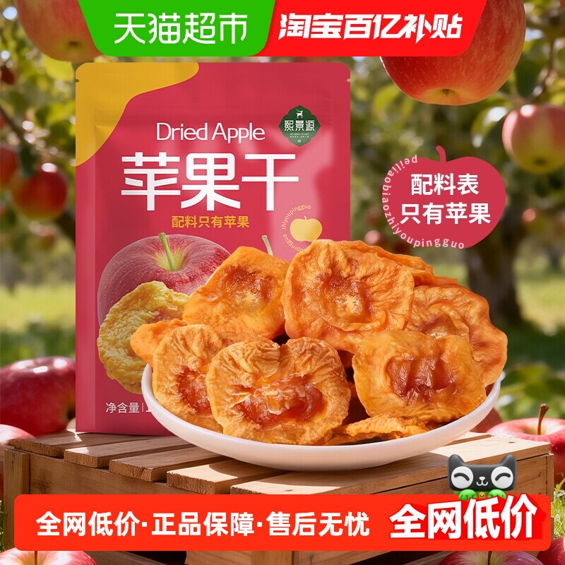 熙景源苹果干138g*1袋红富士干净蜜饯果干果脯休闲追剧零食水果干