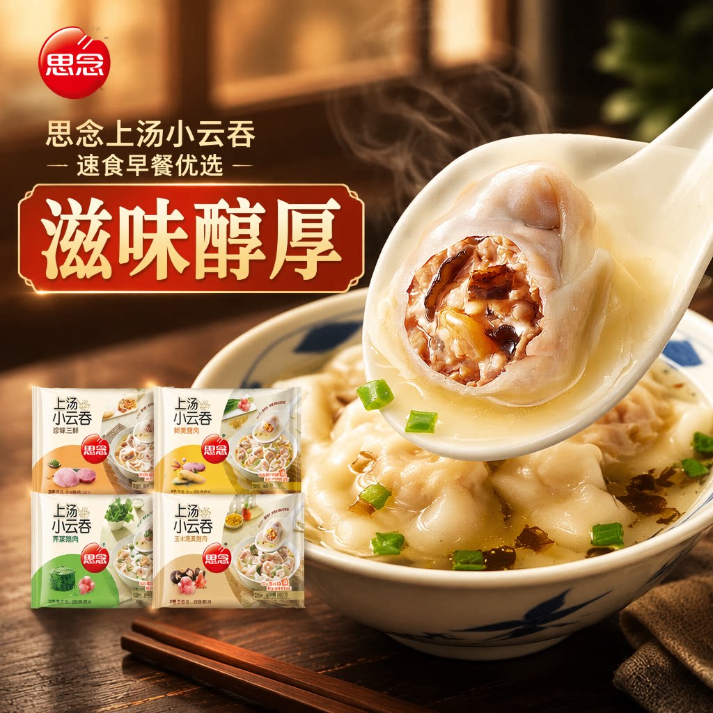 思念上汤小云吞馄饨速食早餐半成品多口味小馄饨薄皮多件优惠