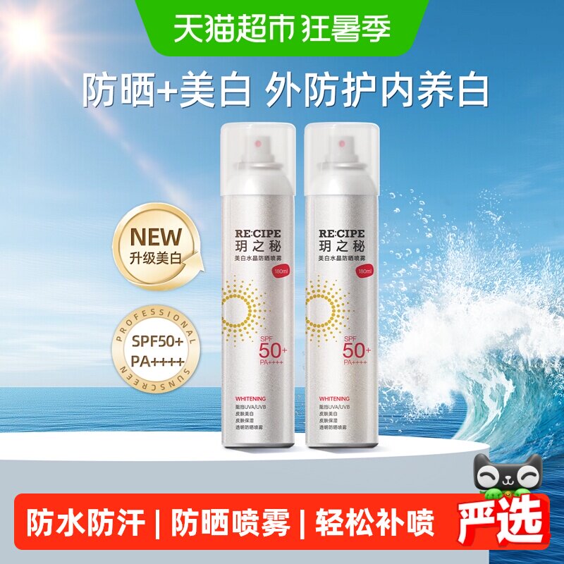 RE:CIPE玥之秘美白水晶防晒喷雾女学生大容量便携spf50+防紫外线