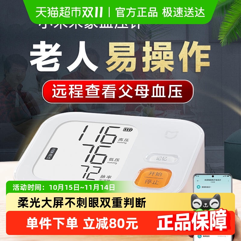 小米米家电子血压计臂式测量仪