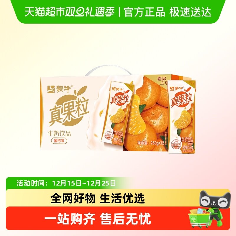 真果粒蜜桔味牛奶饮品12包休闲早餐奶低糖饮品
