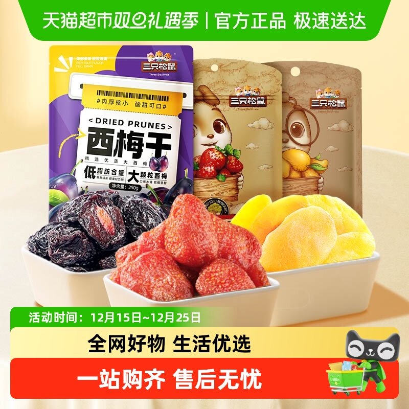 三只松鼠西梅干草莓干芒果干440g蜜饯果干组合休闲儿童零食
