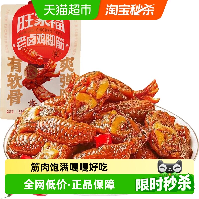 旺家福老卤鸡脚筋卤香味/香辣味零食下酒菜夜宵充饥网红解馋