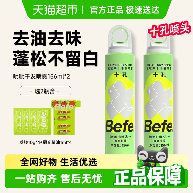BEFE免洗去油蓬松干发喷雾