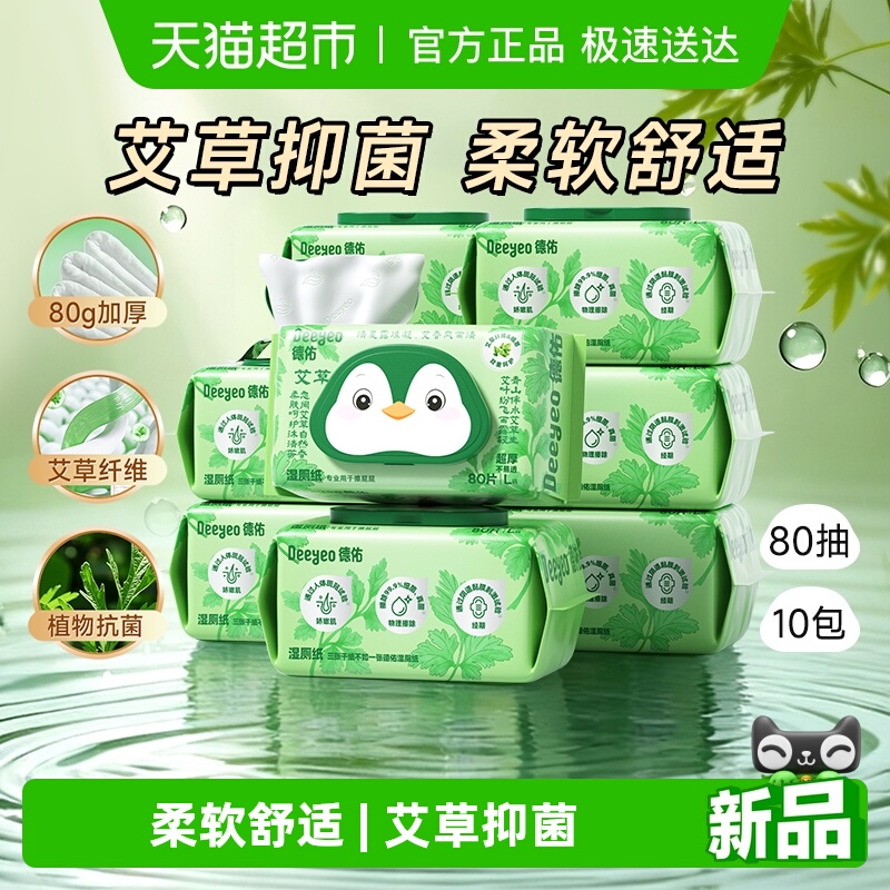 德佑艾草湿厕纸