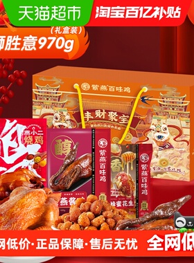 紫燕百味鸡万狮胜意970g卤味年货礼盒烧鸡酱鸭熟食预制菜节日送礼