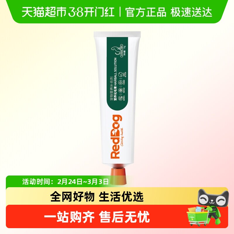 RedDog红狗营养膏化毛膏猫咪宠物调理肠胃排化毛球宠物保健品