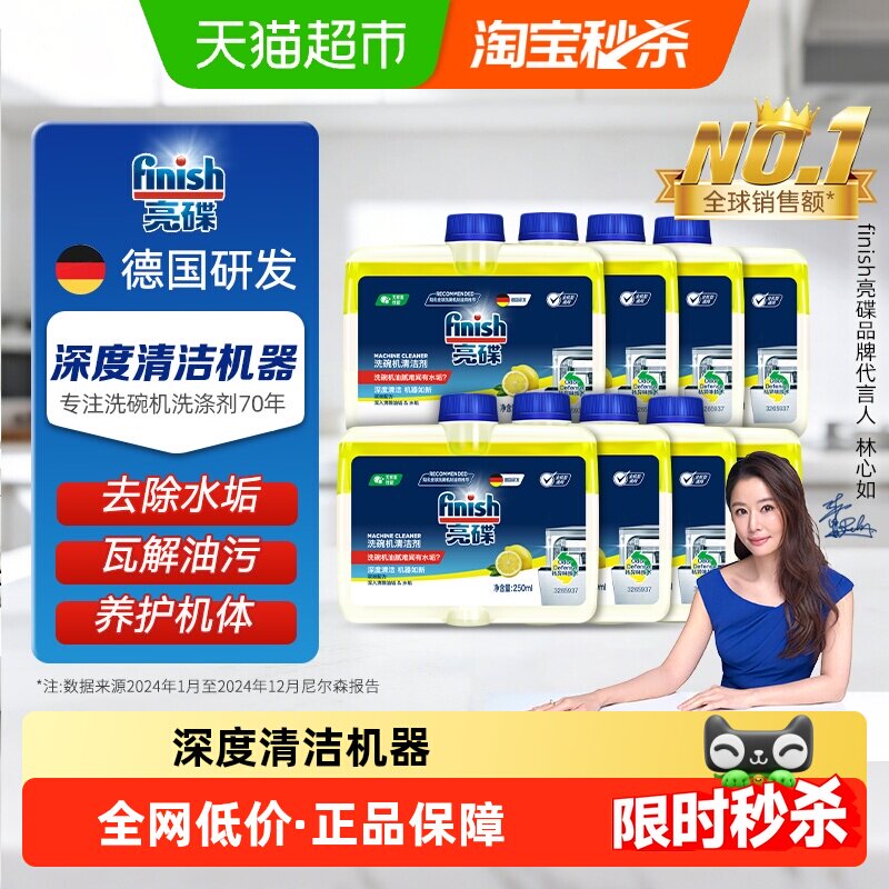 finish亮碟洗碗机专用机体清洁剂250ml*8瓶