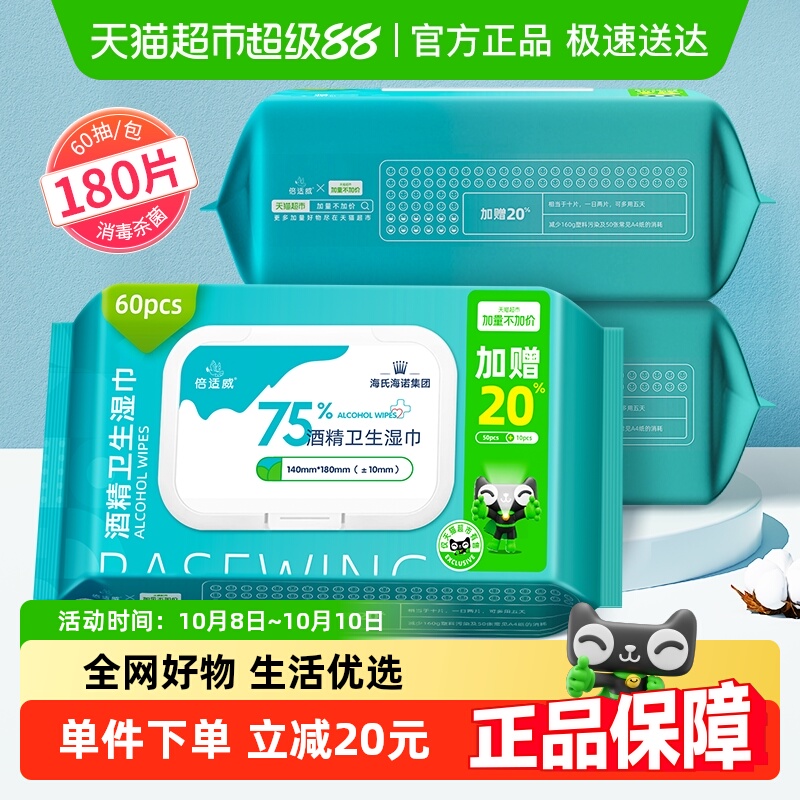 海氏海诺75%酒精厚湿巾60抽×3包