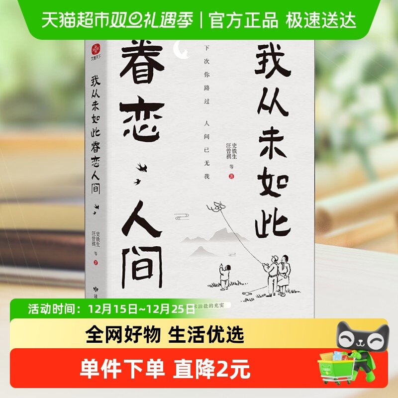 我从未如此眷恋人间