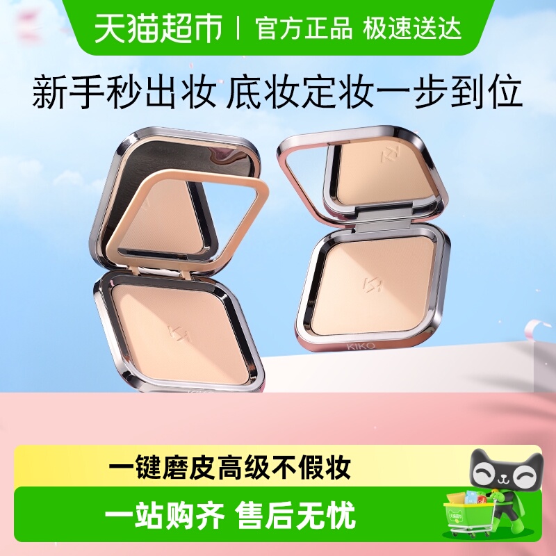 KIKO干湿两用防晒控油持妆粉饼