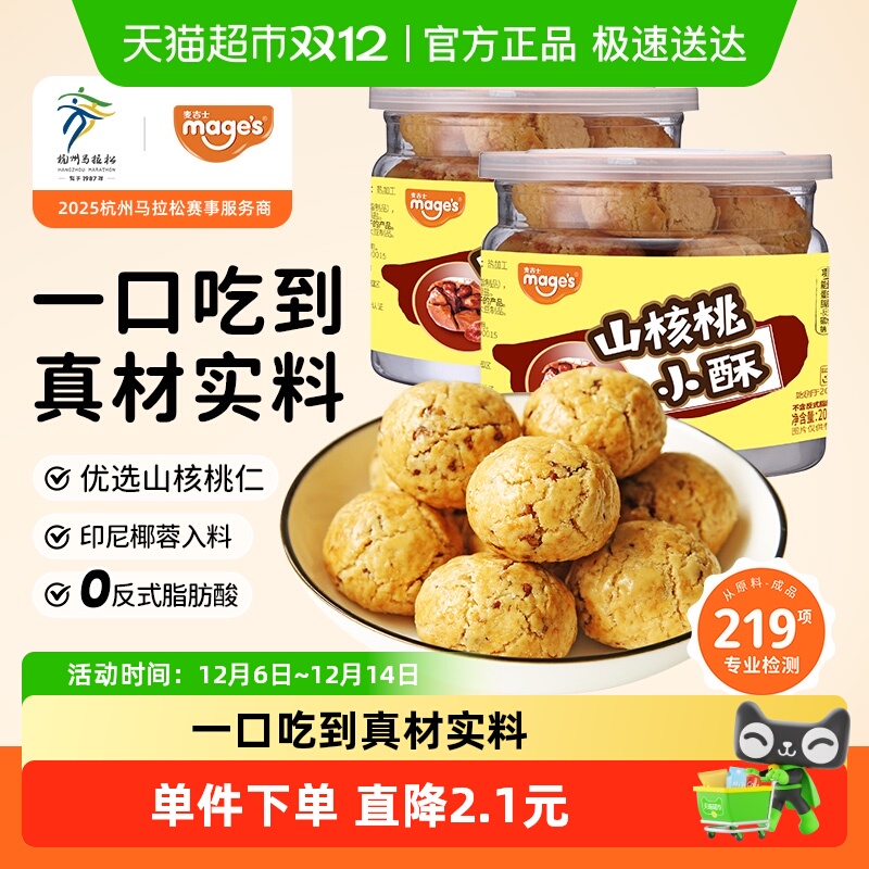 麦吉士山核桃小酥200g*2罐饼干蛋黄酥桃酥面包坚果糕点心休闲零食