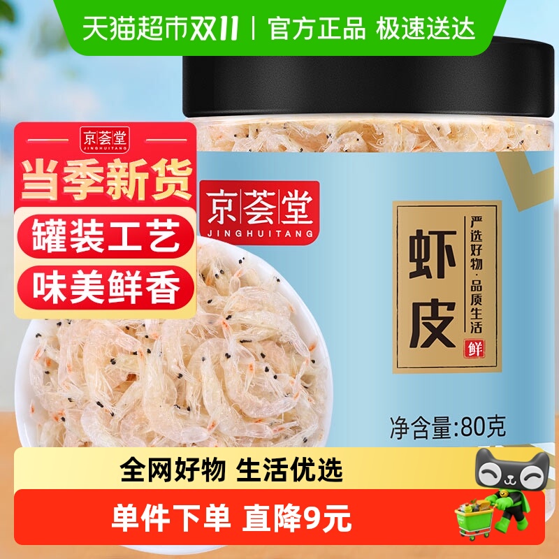 京荟堂虾皮80g海产品小虾米干货