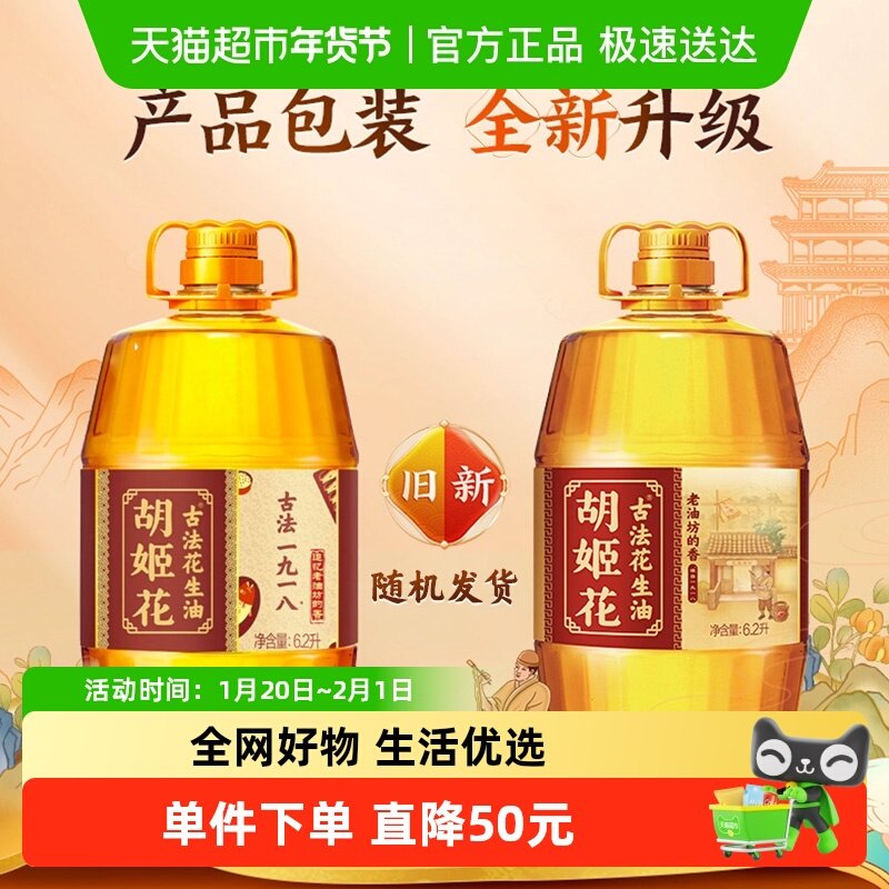 胡姬花古法一九一八花生油6.2L*1桶家用桶装食用油,粮油调味/速食/干货/烘焙,花生油,淘宝优惠券,粉丝福利购,淘宝优惠卷