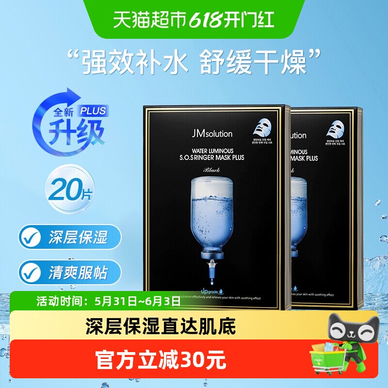 【下拉领淘金币更优惠】肌司研JM急救补水面膜保湿plus升级款2盒