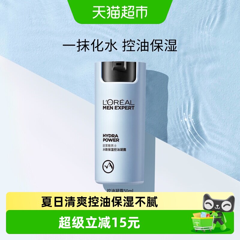 欧莱雅男士水能保湿控油哑光凝露男士面霜补水脸部乳液擦脸护肤品