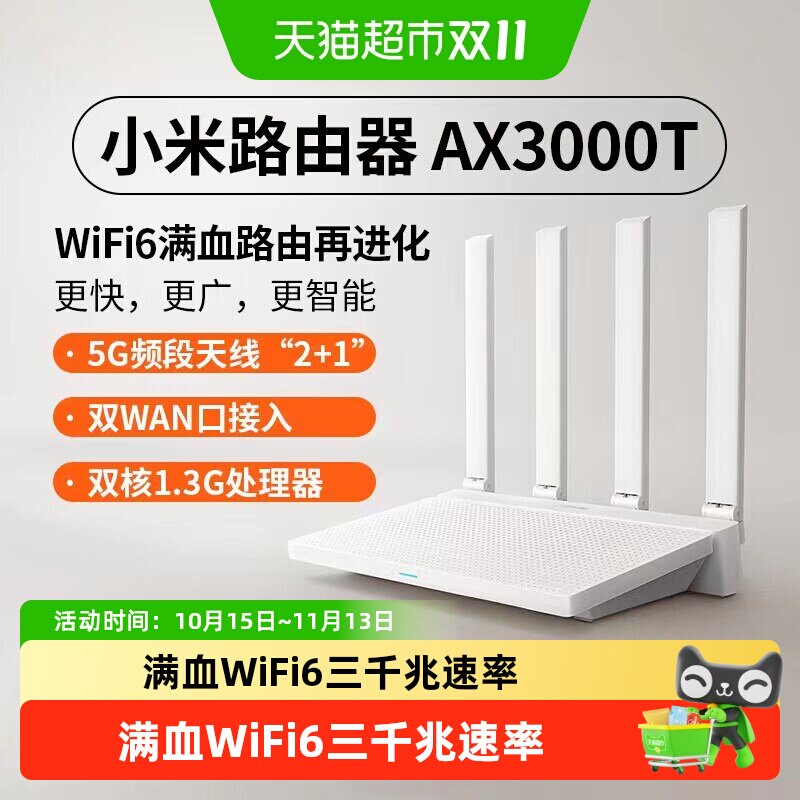 小米路由器高速AX3000T穿墙wifi6无线路由器千兆高速全屋覆盖大户