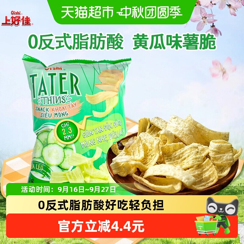 Oishi上好佳黄瓜味薯脆进口薯片即食膨化零食休闲小吃追剧零食