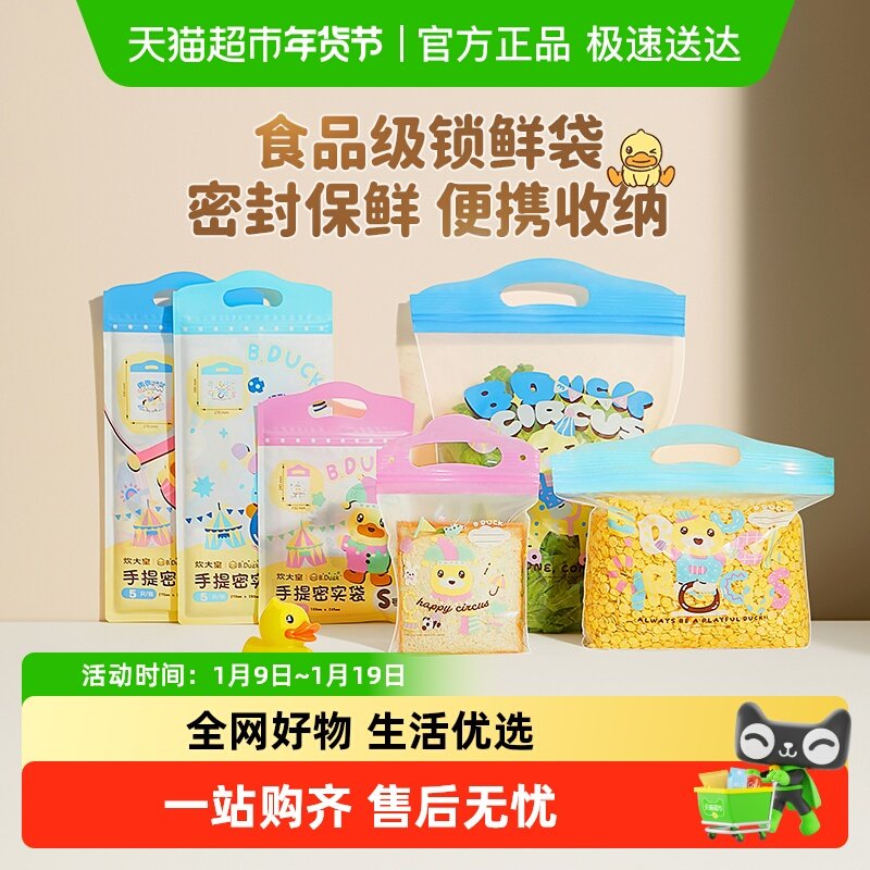 炊大皇B.Duck小黄鸭食品保鲜袋自封袋加厚手提密封袋水果零食袋