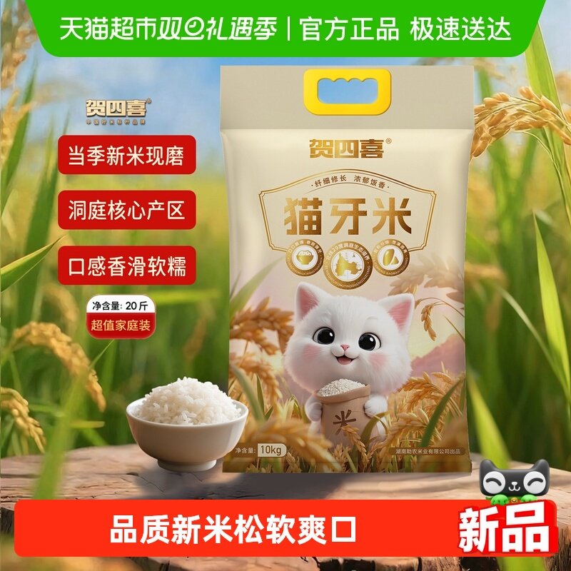 贺四喜长粒猫牙米