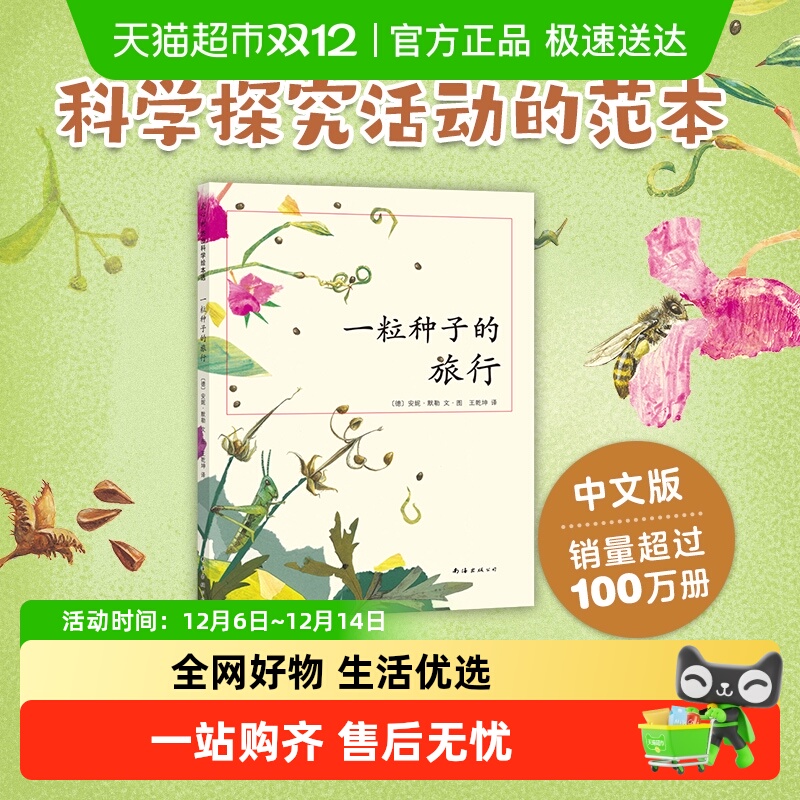 一粒种子的旅行精装硬壳绘本3-4-6-8岁幼儿园小学生课外 正版书籍