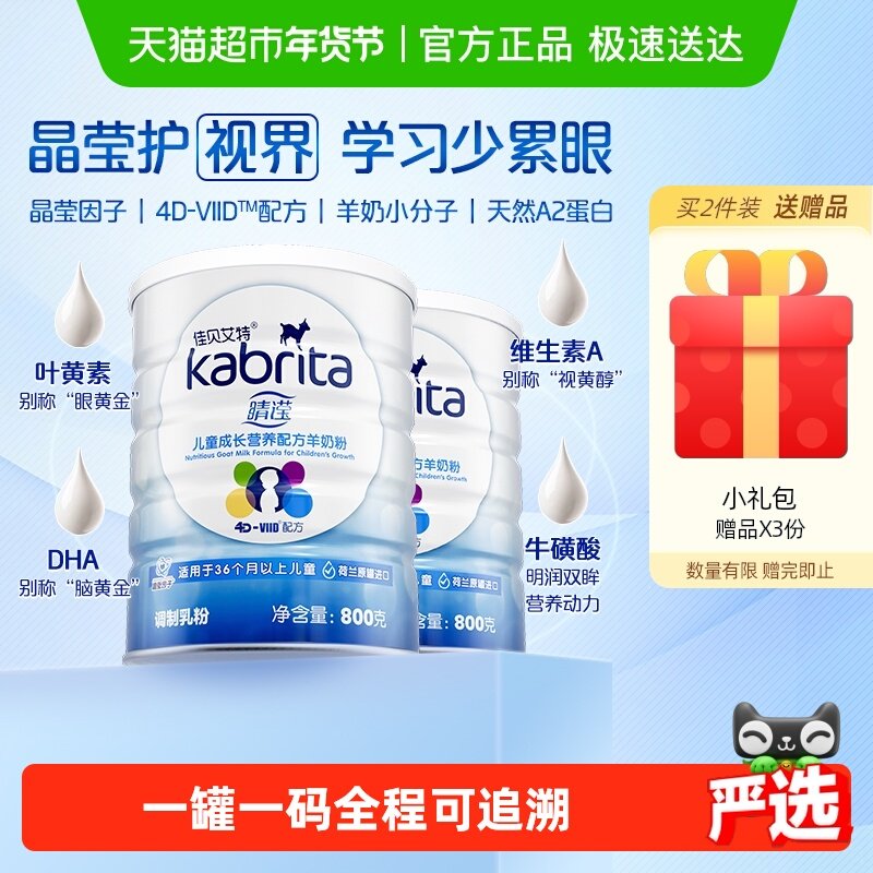 荷兰进口佳贝艾特守护视力睛滢儿童配方成长羊奶粉800g*2晶莹因子