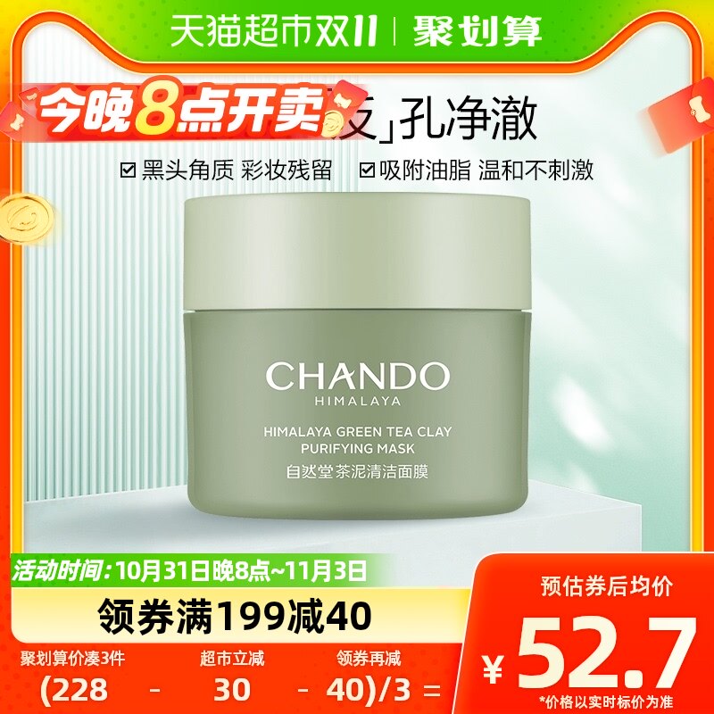 自然堂茶泥膜100g控油去黑头角质温和清洁涂抹面膜男女官方正品怎么样,好用不?