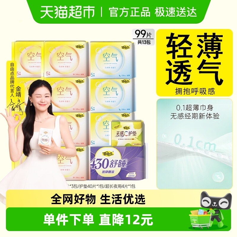 【优于新国标】自由点卫生巾空气13包99片日夜用组合装姨妈巾轻薄