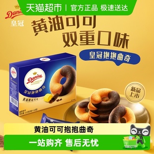 进口黄油可可抱抱曲奇饼干婚庆喜饼零食独立包装 DANISA 皇冠欧式