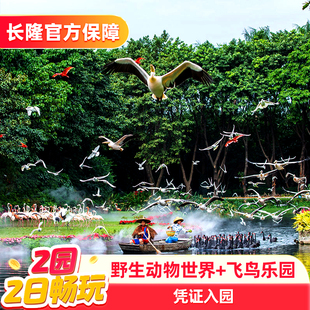 【寒假适用】[双园游]广州长隆野生动物世界+飞鸟乐园两园两日