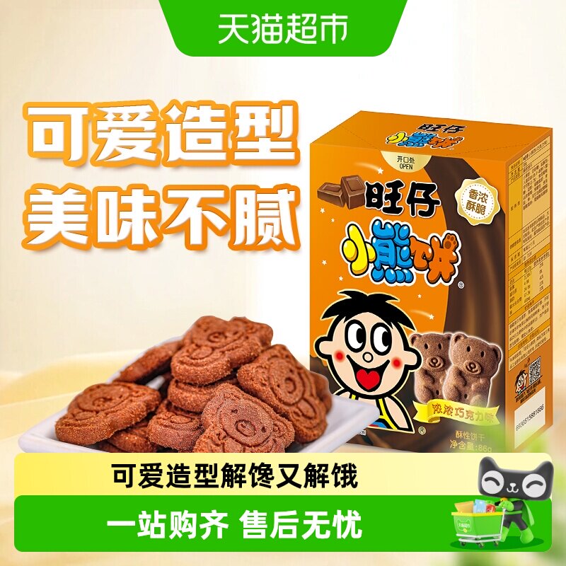 旺旺旺仔小熊饼干巧克力味86g卡通饼干老式怀旧饼干儿童小点心