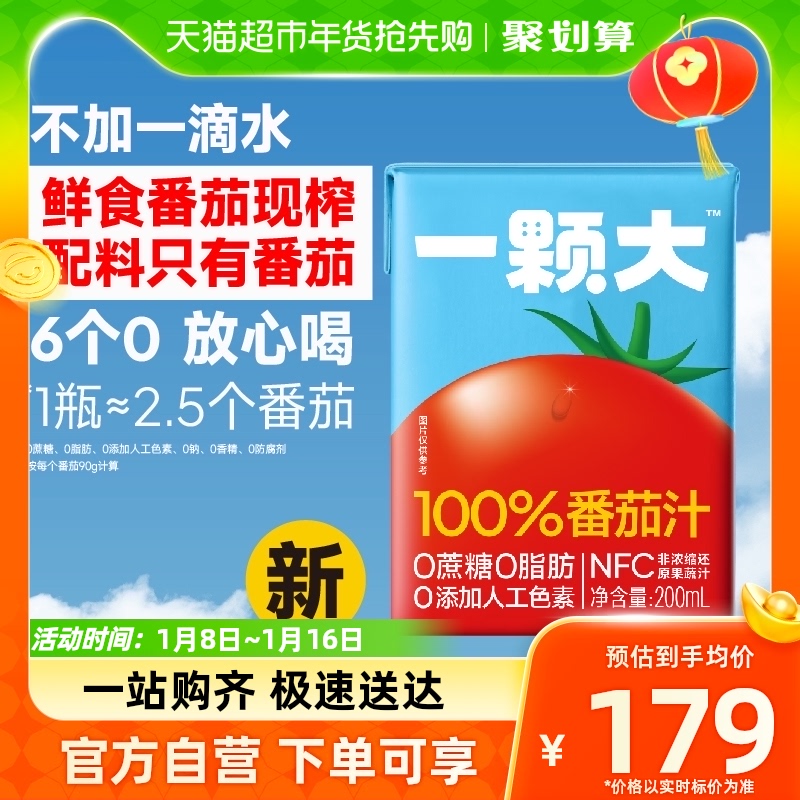 【一颗大】100%NFC番茄汁新鲜果蔬汁200ml*10盒（2023年7月生产）