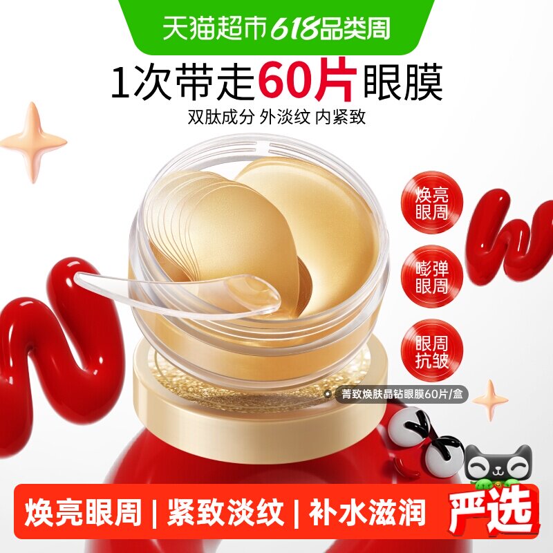 丸美菁致焕肤晶钻眼膜淡纹紧致抗皱焕亮眼周补水滋润修护眼贴