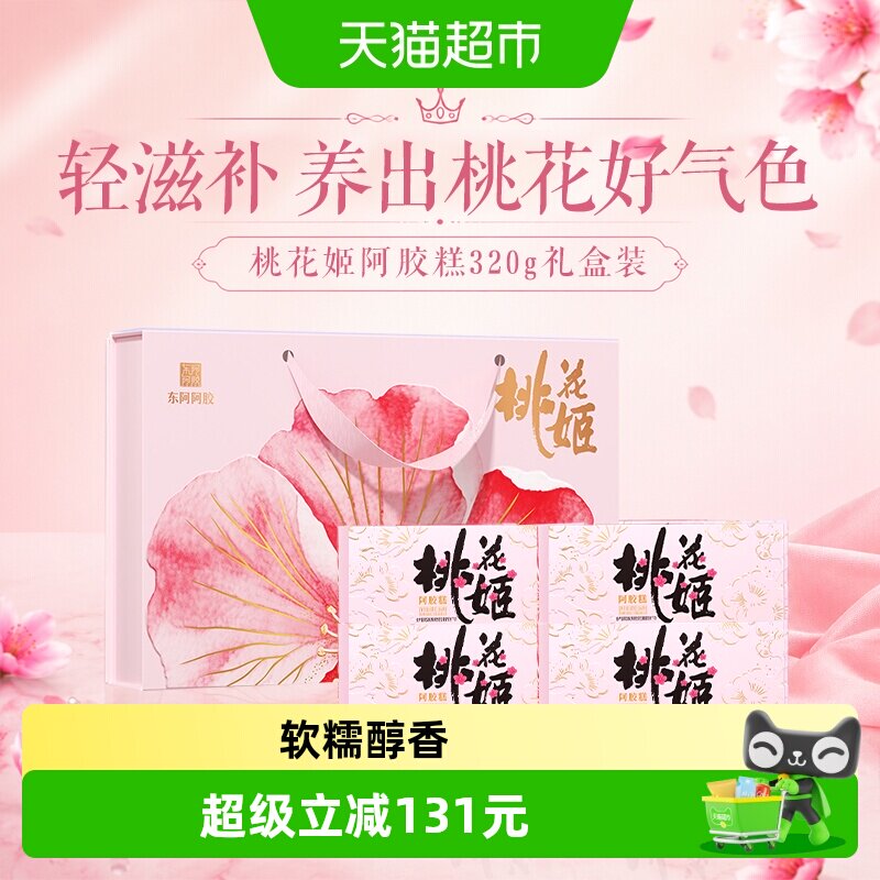 详情优惠】东阿阿胶桃花姬阿胶糕礼盒正品中秋节送礼健康滋补 胶中实拍商品图