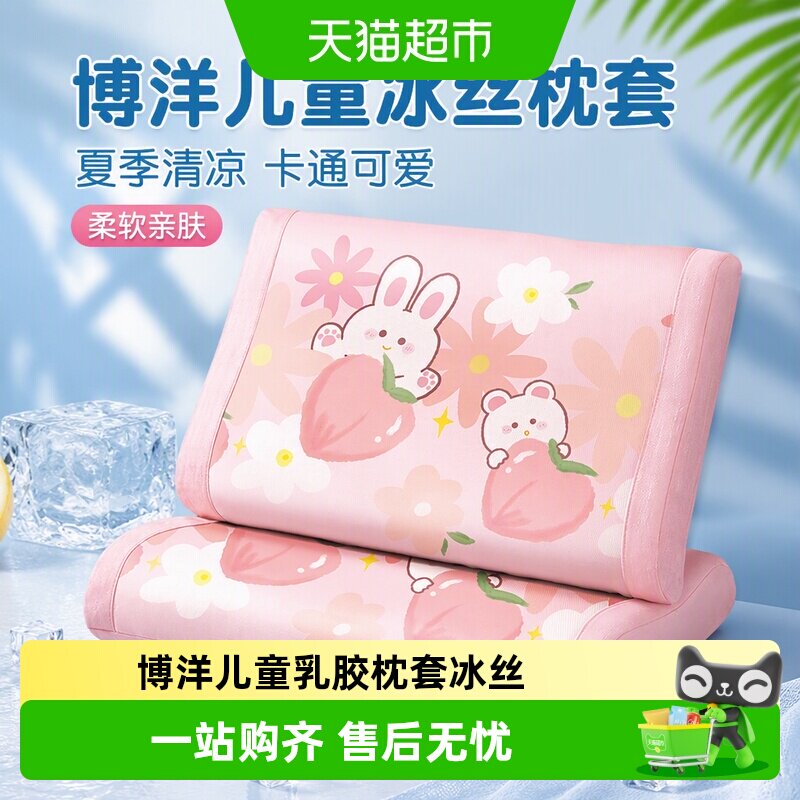 博洋乳胶冰丝夏季卡通枕头套图片