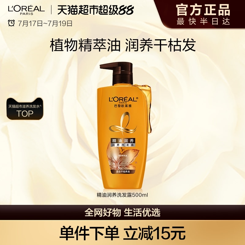 欧莱雅精油润养洗发露顺滑滋养