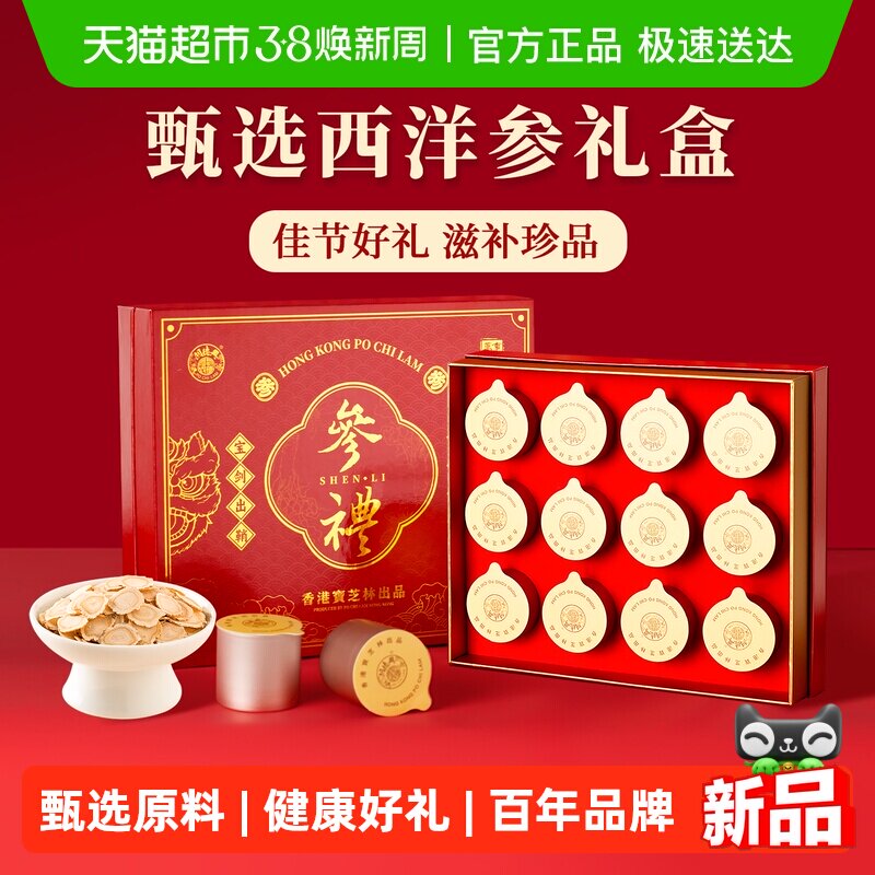 香港宝芝林西洋参礼品礼盒送长辈实用的滋补健康礼物补品妇女节38 - 天猫超市出品