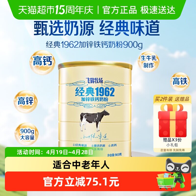 飞鹤牧场经典1962加锌铁钙奶粉900g罐装高钙高铁成人全家营养奶粉
