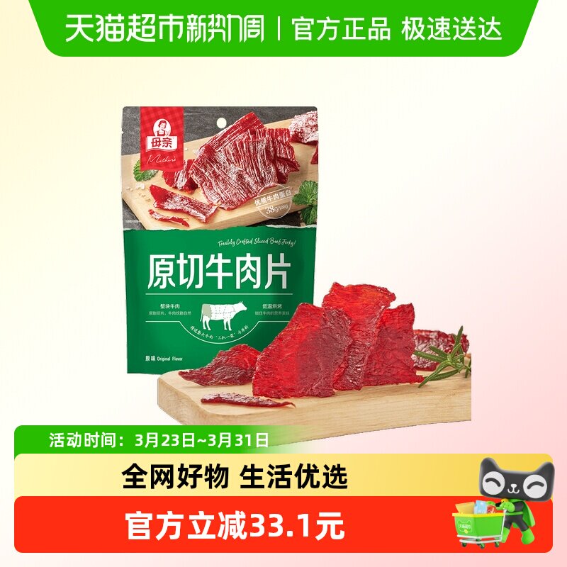 母亲原味原切牛肉片轻烘慢烤大包装休闲牛肉零食分享装