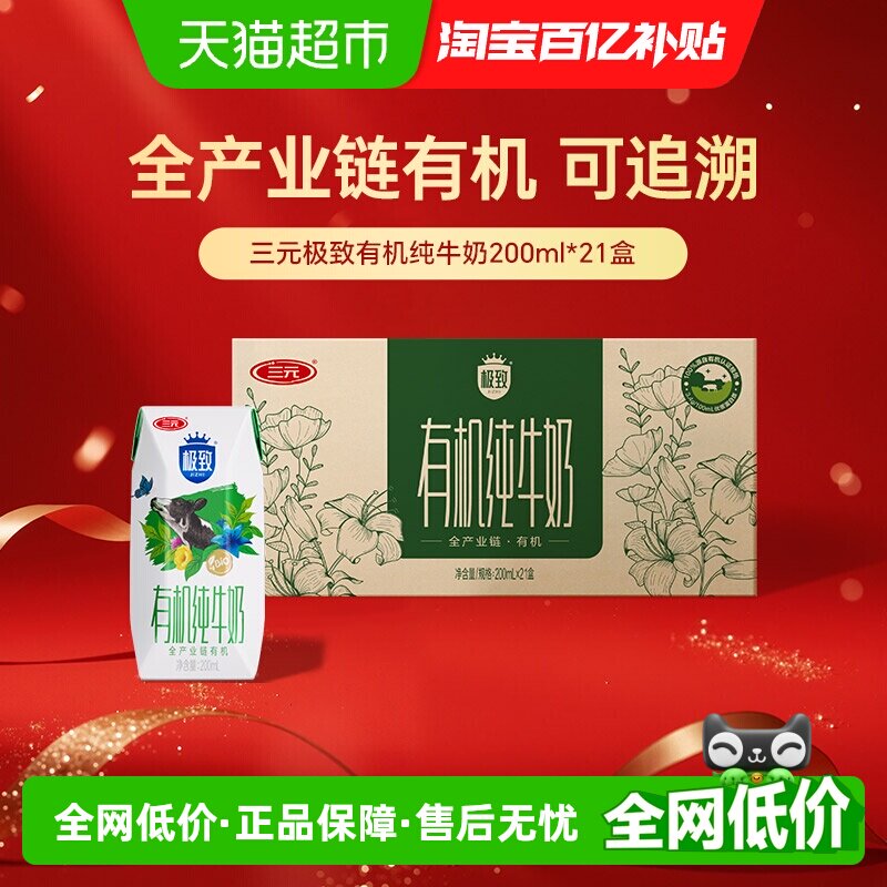 三元极·致有机纯牛奶200ml*21盒