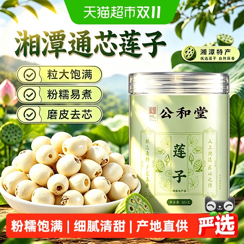 莲子湘潭新采磨皮去芯白莲子饱满无杂干货莲子搭银耳百合煲汤煮粥