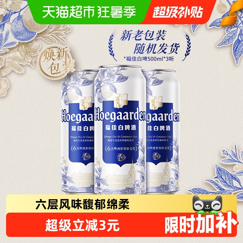 Hoegaarden/福佳白500ml*3罐精酿啤酒11.7°P小麦啤酒 - 实物图