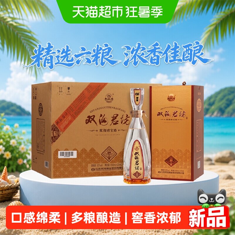 双沟珍宝坊君坊52度整箱装浓香型白酒纯粮基酒自饮小酌团聚宴请