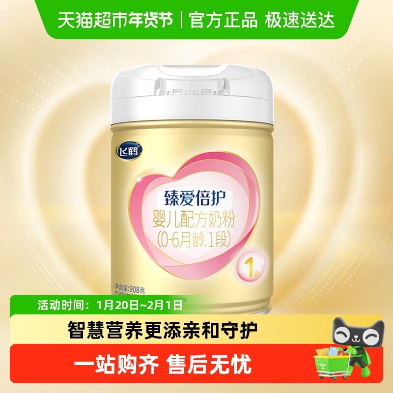 【A2奶源】飞鹤臻爱倍护婴幼儿配方奶粉1段新生儿0-6月龄908g*1罐,婴童奶粉,婴幼儿牛奶粉,淘宝优惠券,粉丝福利购,淘宝优惠卷