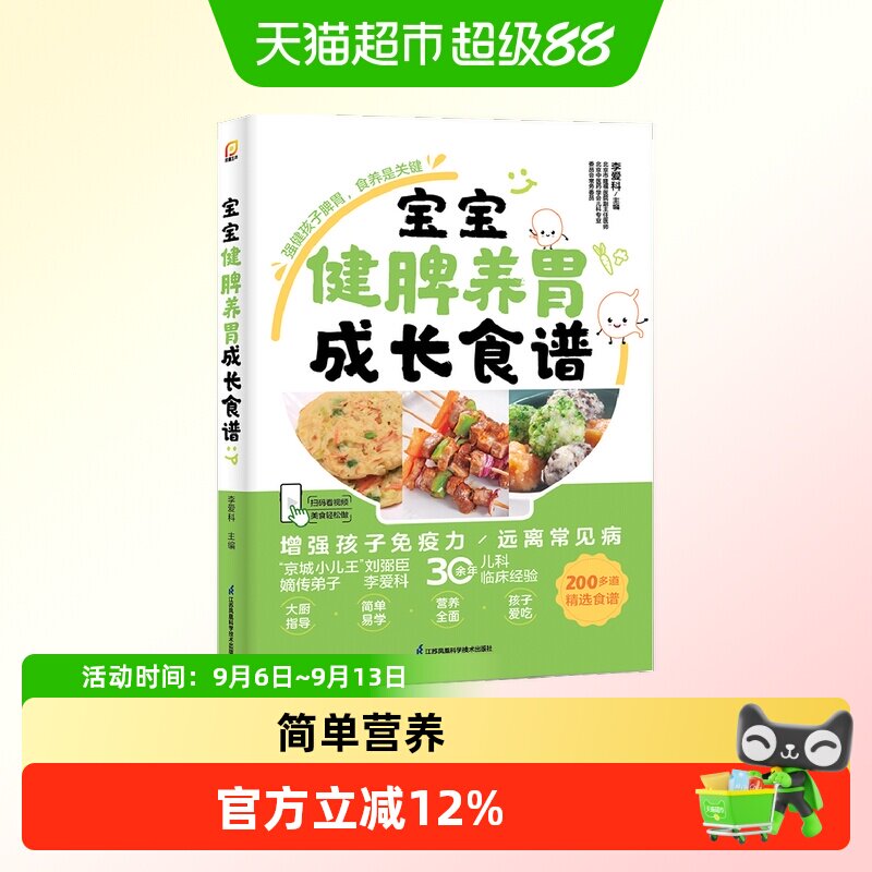 宝宝健脾养胃成长食谱 是一本实用、有效的育儿食养手册 正版书籍