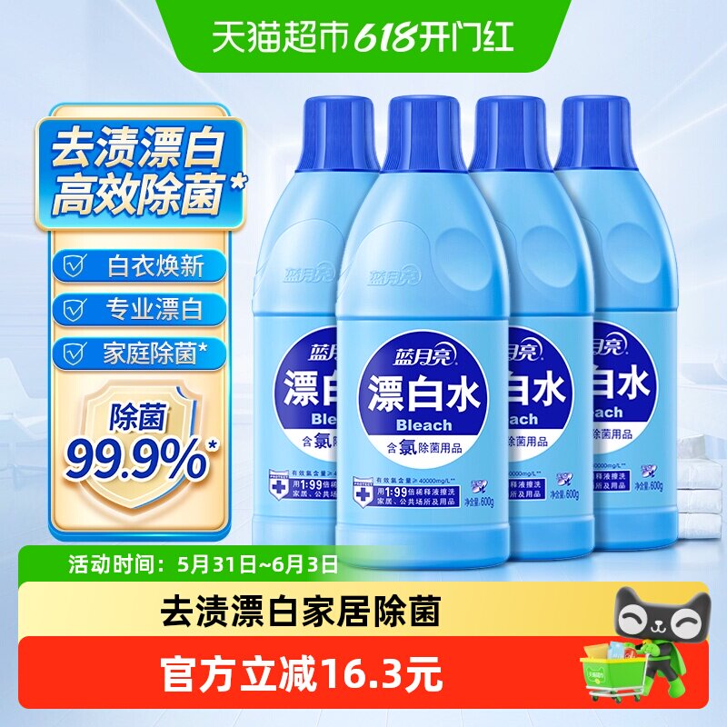 蓝月亮漂白水除菌去渍漂白600g*4瓶衣物公共场所家居多场景