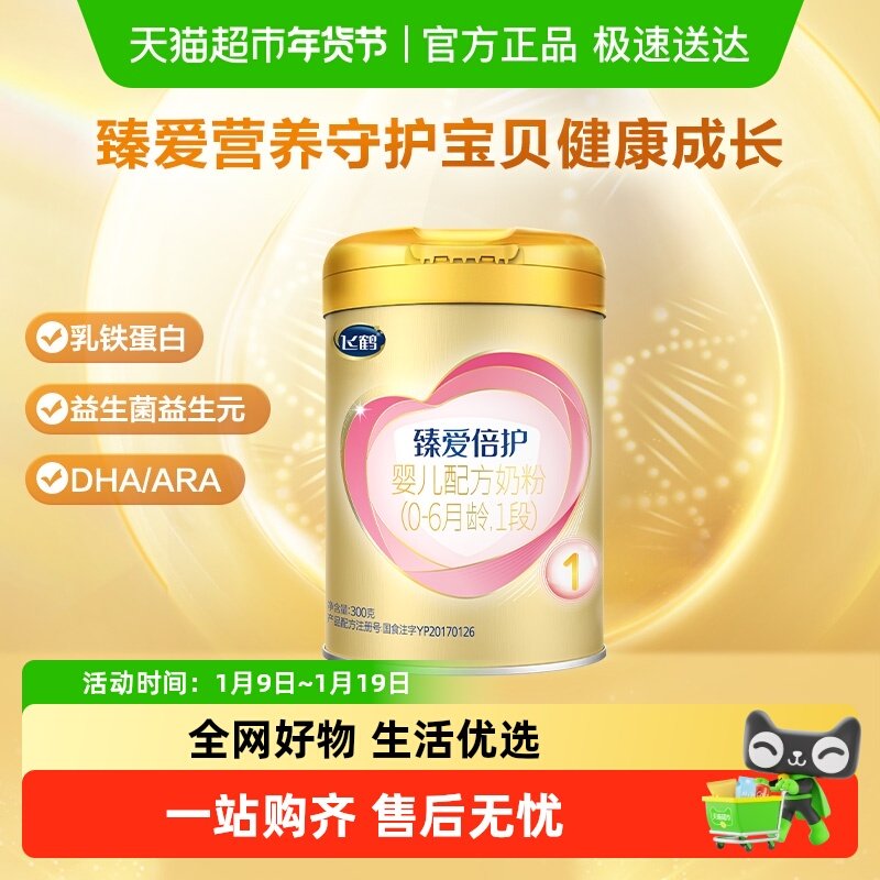 飞鹤臻爱倍护超级飞帆配方牛奶粉婴儿1段0-6个月300g&times;1听