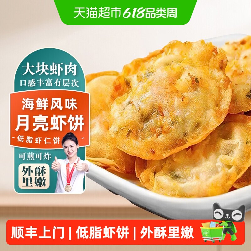 顺丰上门趣十八番手工月亮虾饼海鲜虾仁饼下午茶小吃虾排空气炸锅