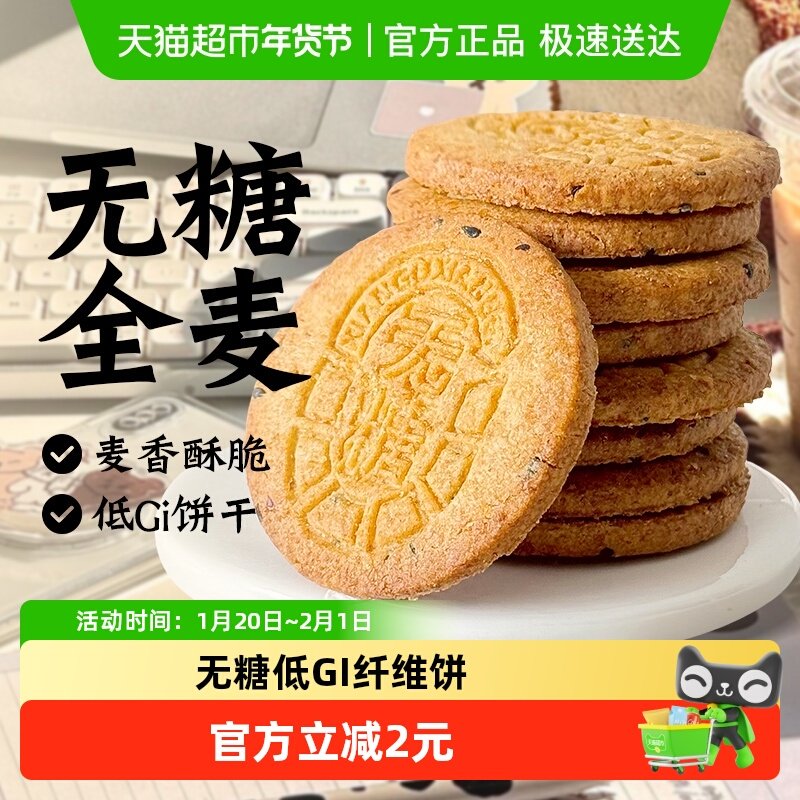 低gi全麦粗粮饼干0无糖年货节五谷杂粮糖尿人孕妇老人零食品专用,粮油调味/速食/干货/烘焙,饼干类/酥皮类/点心类预制品,淘宝优惠券,粉丝福利购,淘宝优惠卷