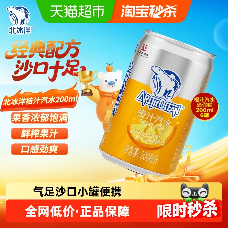 北冰洋橙汁汽水200mlx6听易拉罐果汁可乐碳酸饮料北京中华老字号